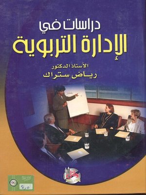 cover image of دراسات في الإدارة التربوية